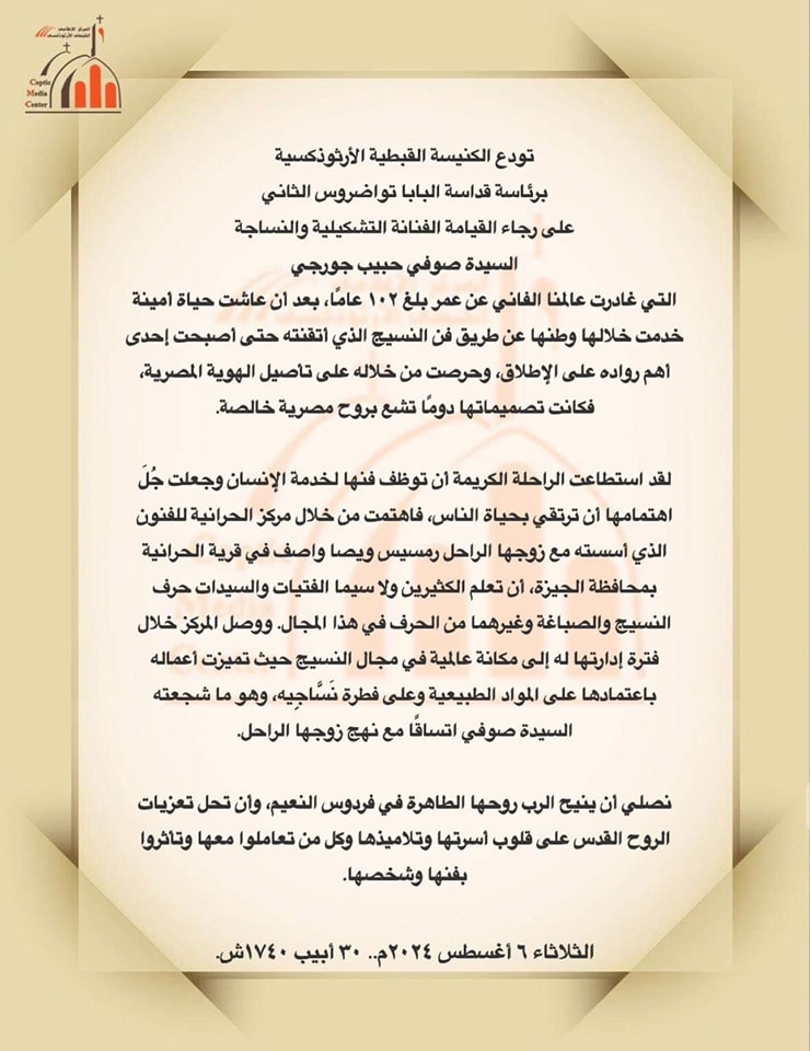 بيان الكنيسة بعد رحيل صوفي ويصا عن عمر ناهز 102 عام أيقونة الفن والنسيج في مصر 3 بيان الكنيسة بعد رحيل صوفي ويصا