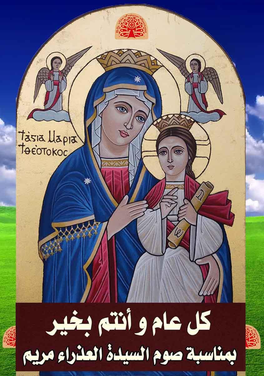 صوم السيدة العذراء أهم تقاليده و كيف بدء وأشهر أكلاته 4 الكنيسة تبدأ صيام العذراء مريم
