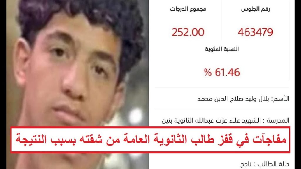 طالب ثانوية عامة حصل على 61% و يتخلص من حياته بسبب والده 3 طالب ثانوية عامة يتخلص من حياته