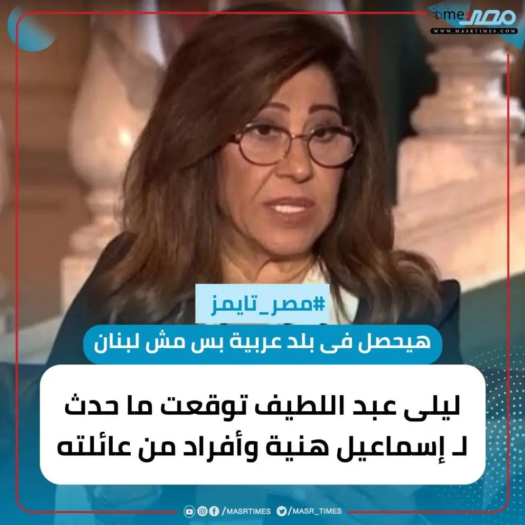خبيرة الأبراج ليلى عبداللطيف هل توقعت استهداف إسماعيل هنية 2 ليلى عبداللطيف عن استهداف إسماعيل هنية