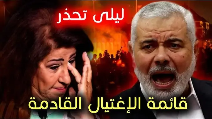 خبيرة الأبراج ليلى عبداللطيف هل توقعت استهداف إسماعيل هنية 4 ليلى عبداللطيف عن استهداف إسماعيل هنية