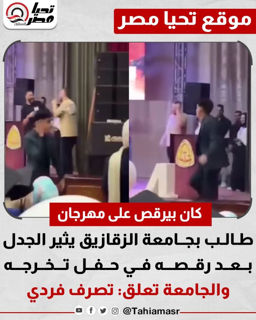 طالب جامعة الزقازيق يثير الجدل بفيديو رقص قدام الدكاترة أثناء حفل تخرجه 2 طالب جامعة الزقازيق يثير الجدل بفيديو رقص