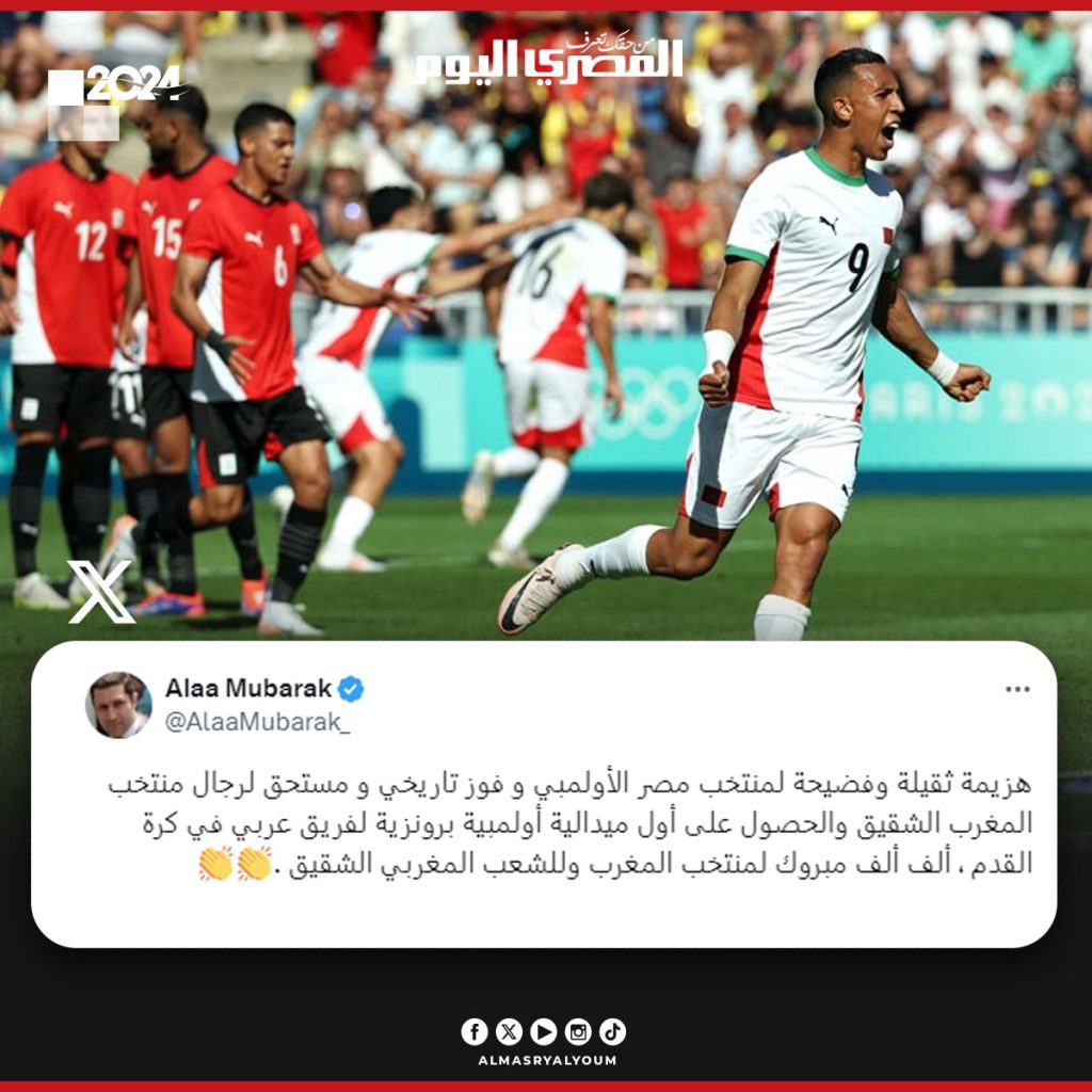 تعليق صادم من علاء مبارك على هزيمة منتخب مصر الأولمبي من المغرب بسداسية 2 تعليق علاء مبارك على هزيمة منتخب مصر الأولمبي