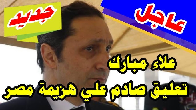 تعليق صادم من علاء مبارك على هزيمة منتخب مصر الأولمبي من المغرب بسداسية 3 تعليق علاء مبارك على هزيمة منتخب مصر الأولمبي