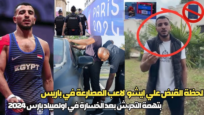 مفاجأة في واقعة اتهام المصارع محمد كيشو بفعل مشين بفتاة بباريس وتحرك عاجل من اللجنة الأولمبية 2 واقعة اتهام المصارع محمد كيشو