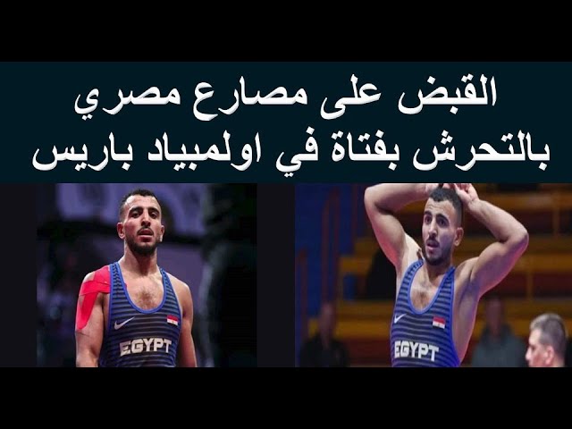 مفاجأة في واقعة اتهام المصارع محمد كيشو بفعل مشين بفتاة بباريس وتحرك عاجل من اللجنة الأولمبية 3 واقعة اتهام المصارع محمد كيشو