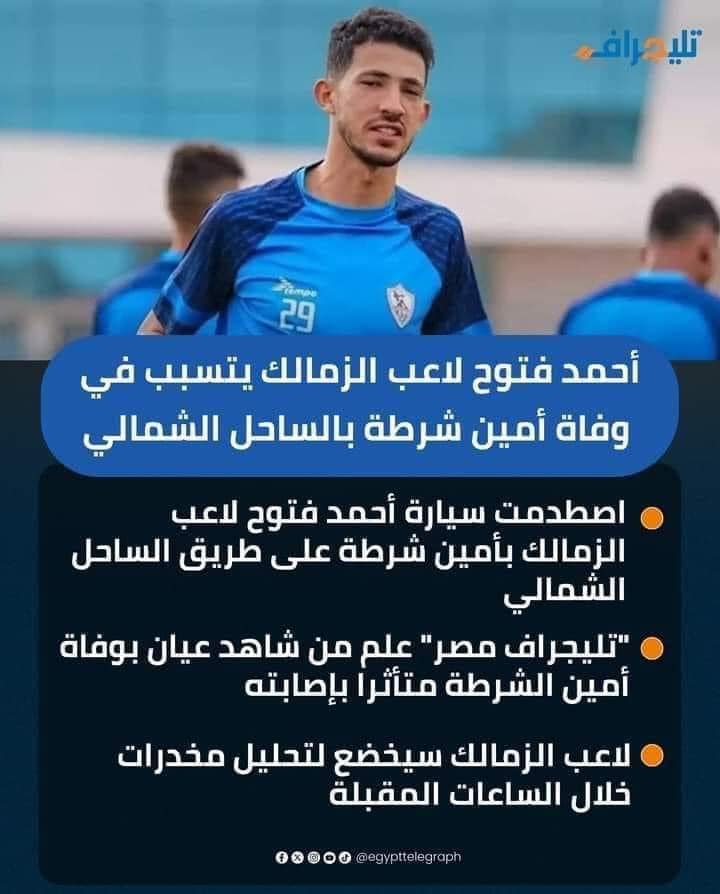 تفاصيل مثيرة في قضية اللاعب أحمد فتوح تكشف لأول مرة بعد تجديد حبسه 15 يوم 4 قضية حادث لاعب الزمالك