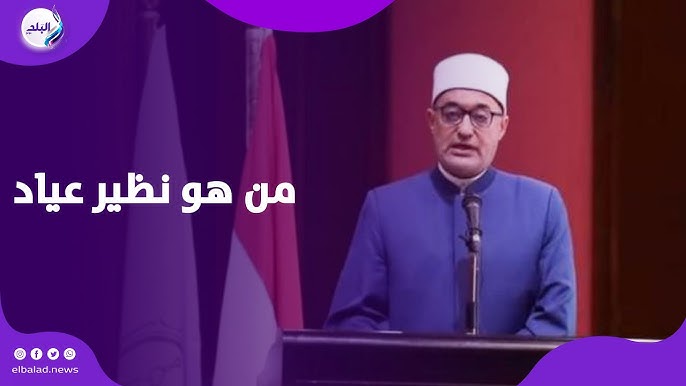رد فعل مفتي الجمهورية الجديد نظير عياد على الجدل المثار حول اسمه 3 مفتي الجمهورية الجديد نظير عياد