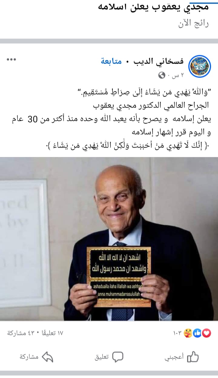 هل الدكتور مجدي يعقوب أعلن تغير ديانته الإجابة ذكاء اصطناعي 5 تعليقات رواد السوشيال ميديا على خبر الدكتور مجدي يعقوب