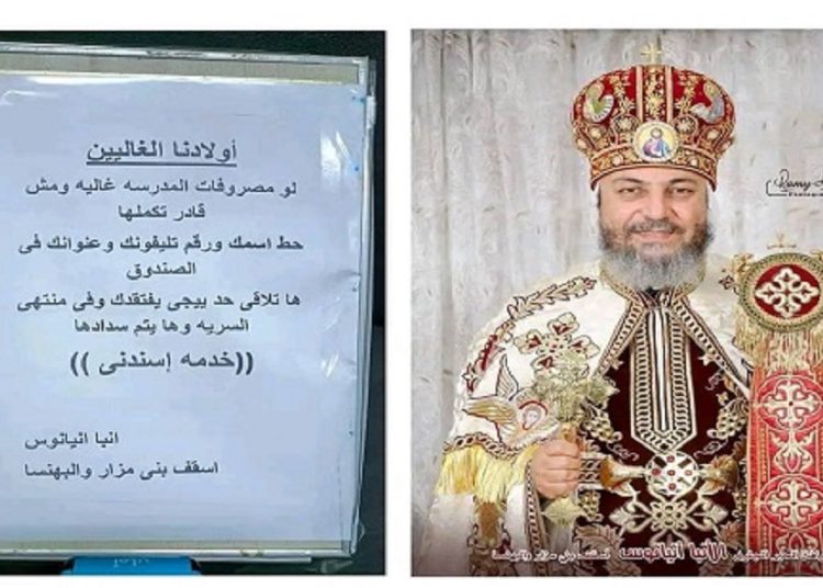حط اسمك في الصندوق اسقف بني مزار يعلن مساعدة الطلاب غير القادرين على دفع المصروفات الدراسية في سرية تامة 1 2018 4 8 10 47 37 884 314