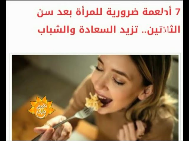 أطعمة ضرورية للمرأة بعد سن الـ 30 تزيد السعادة والشباب 3 أطعمة ضرورية للمرأة بعد سن الـ 30