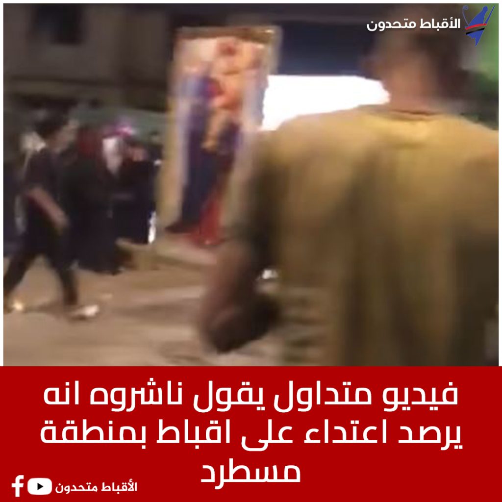 فيديو متداول يعلن ناشره اعتداء على أقباط بمنطقة مسطرد وننشر تعليقات السوشيال ميديا 2 اعتداء على أقباط بمنطقة مسطرد
