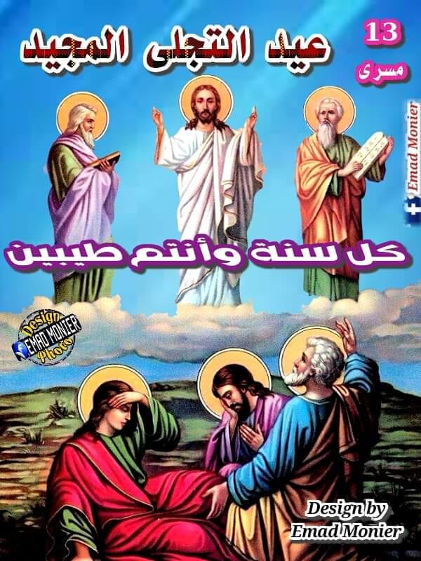 أبرز المعلومات عن عيد التجلي الكنيسة الأرثوذكسية تستعد للاحتفال 3 معلومات عن عيد التجلي