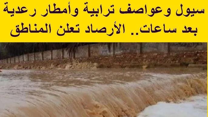 تحذير عاجل من الأرصاد الجوية وتوجه 3 نصائح هامة للمواطنين 3 الأرصاد الجوية تحذر من سيول وعواصف ترابية