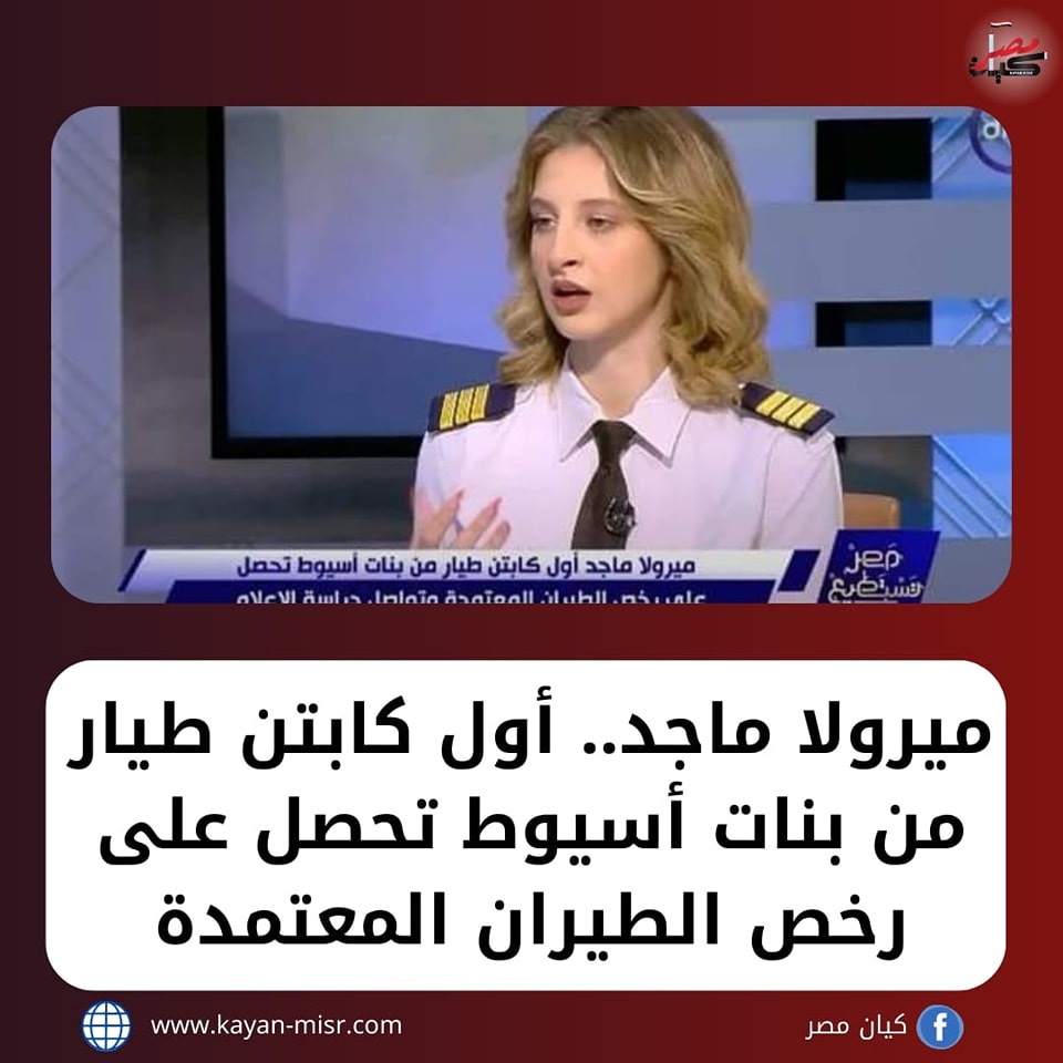 ميرولا ماجد أول كابتن طيار توجه رسالة مؤثرة على الهواء لوالدتها المتوفية 3 ميرولا ماجد أول كابتن طيار