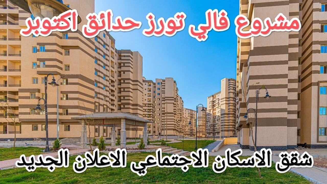 عاجل وزير الإسكان يكشف عن موعد قرعة حجز شقق فالي تاورز بحدائق أكتوبر 2 شقق فالي تاورز