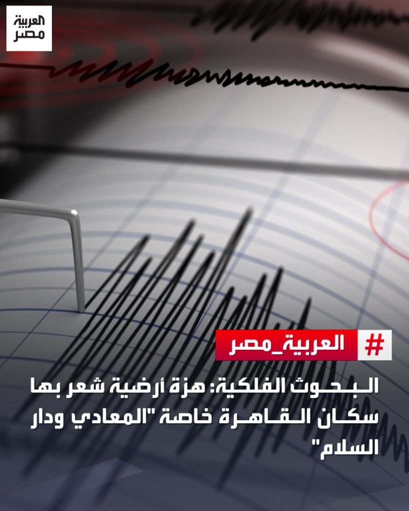 حقيقة أنباء عن وقوع زلزال في مصر البحوث الفلكية تحسم الجدل و تكشف السبب 4 حقيقة أنباء عن وقوع زلزال في مصر