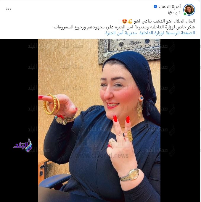 الدهب بتاعي أهو بالصور تعليق أميرة الذهب بعد ساعات من استعادة المسروقات وتوجه رسالة لوزارة الداخلية 2 أميرة الذهب
