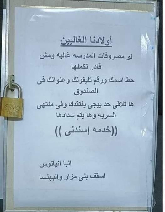 حط اسمك في الصندوق اسقف بني مزار يعلن مساعدة الطلاب غير القادرين على دفع المصروفات الدراسية في سرية تامة 3 اسقف بني مزار يعلن مساعدة الطلاب غير القادرين