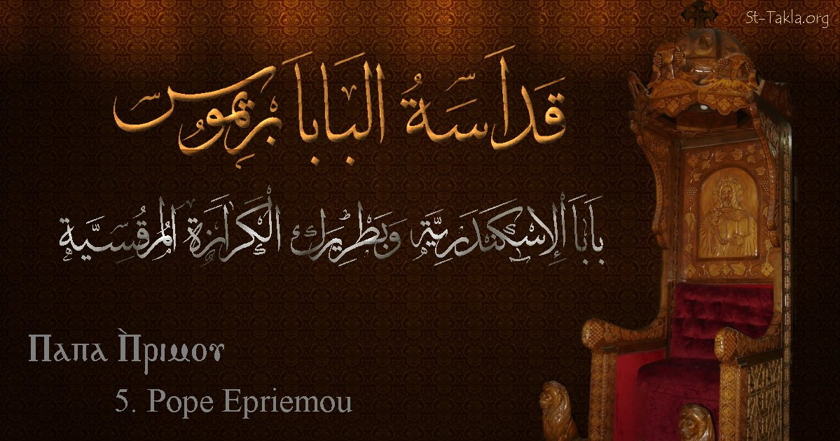 قصة القديس البابا إبريموس بالتزامن مع احتفالات الكنيسة 3 353 10
