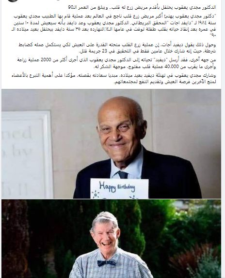 بالصور أصل الحكاية احتفال الدكتور مجدي يعقوب بأقدم مريض زرع له قلب ويبلغ من العمر الـ90 6 احتفال الدكتور مجدي يعقوب بأقدم مريض