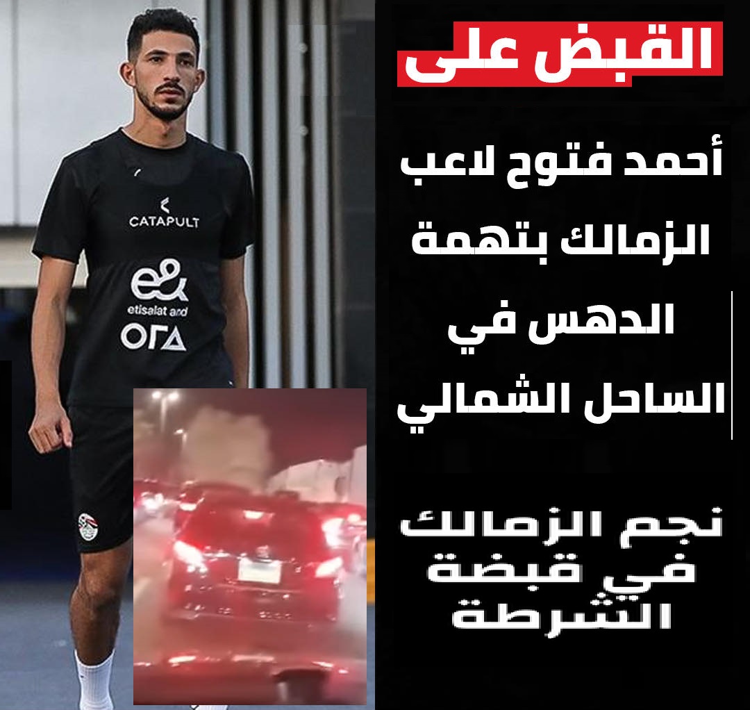 تفاصيل مثيرة في قضية اللاعب أحمد فتوح تكشف لأول مرة بعد تجديد حبسه 15 يوم 3 اعترافات أحمد فتوح خلال التحقيقات