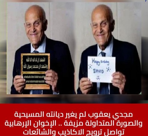 بالصور أصل الحكاية احتفال الدكتور مجدي يعقوب بأقدم مريض زرع له قلب ويبلغ من العمر الـ90 3 صورة مجدي يعقوب المفبركة