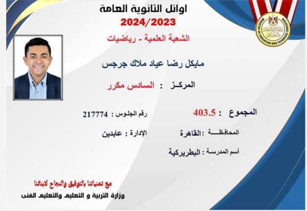 يحدث لأول مرة رسميا التعليم تنشر قائمة أوائل الثانوية العامة بعد تعديلها 8 أوائل الثانوية العامة