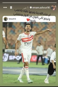 وحشتني ياخويا رسالة مؤثرة لـ أحمد فتوح من لاعب الأهلي إمام عاشور 2 رسالة دعم من إمام عاشور للاعب أحمد فتوح