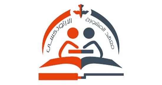 إعلان هام من معهد المشورة الأرثوذكسية بالمعادي للمقبلين على الزواج 3 معهد المشورة الأرثوذكسية كيفية اختيار شريك الحياة
