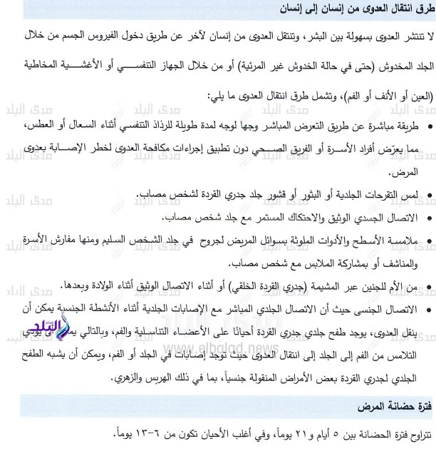 الصحة تعلن طرق انتقال جدري القرود من شخص إلى اخر وترفع درجة الاستعداد القصوي 4 طرق انتقال جدري القرود من شخص إلى اخر