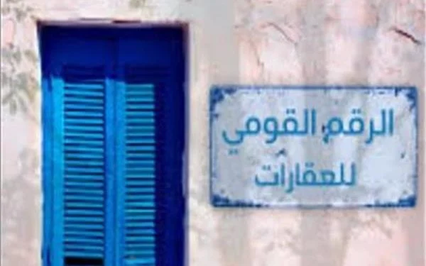 البرلمان يقر بإنشاء الرقم القومي الموحد لكل عقار بالجمهورية 4 مشروع قانون الرقم القومي الموحد للمباني