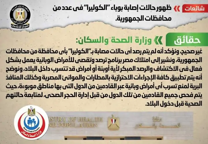 مجلس الوزراء يحسم الجدل ويكشف حقيقة ظهور حالات مصابة بمرض الكوليرا في المحافظات 2 بيان مجلس الوزراء