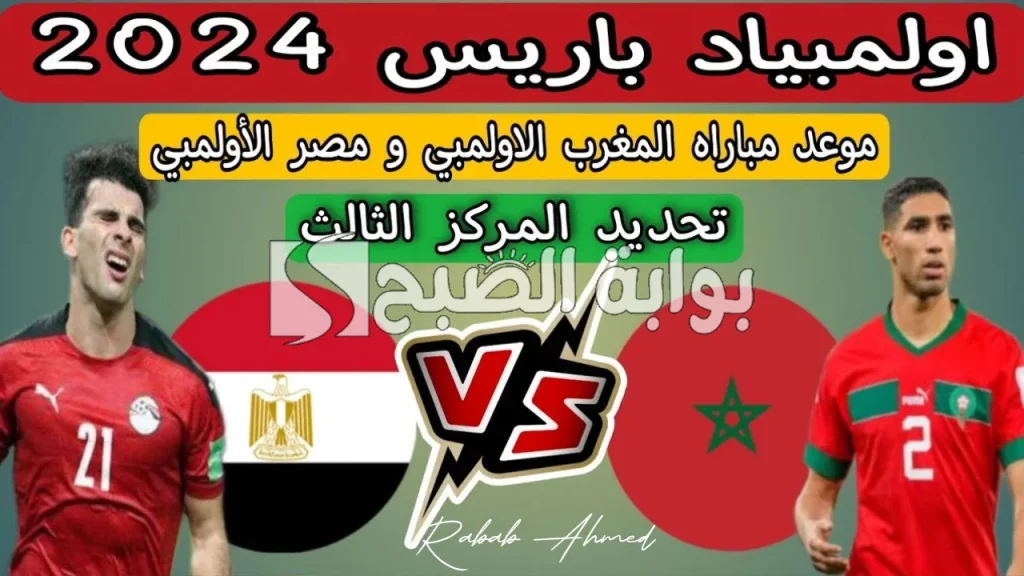 موعد مباراة مصر والمغرب بأولمبياد باريس الفراعنة والأسود يتنافسون على البرونزية اعرف القنوات الناقلة 3 موعد مباراة مصر والمغرب بأولمبياد باريس
