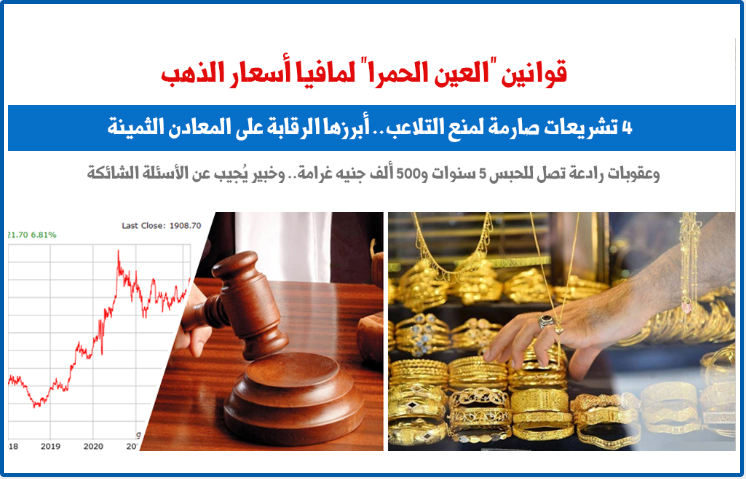 شعبة الذهب تعلن أمر هام للمواطنين خلال الفترة المقبلة ما هو تشتري ولا تبيع 5 عقوبات التلاعب بأسعار الذهب