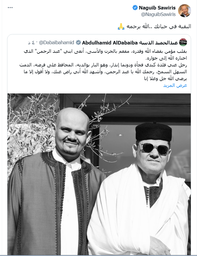 رجل الأعمال نجيب ساويرس يوجه رسالة لـ عبد الحميد الدبيبة بعد كلماته المحزنة لوفاة نجله 2 رسالة رجل الأعمال نجيب ساويرس بعد وفاة نجل عبد الحميد الدبيبة