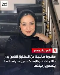 تطورات واقعة سقوط طالبة الطب من الطابق الثامن في دار طالبات بالإسكندرية وهذا ما كشفته التحريات 4 ماكشفته التحقيقات في سقوط طالبة