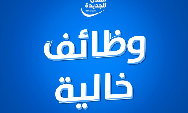 شروط وظائف محطة الضبعة النووية تعلن عنها الحكومة والتقديم بدأ اليوم 2 فرص عمل لطلاب وخريجي جامعة عين شمس