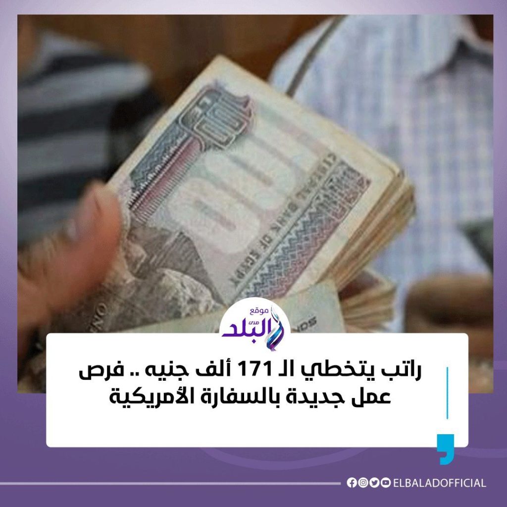 الحق قدم فرص عمل السفارة الأمريكية بالقاهرة مرتب يتخطي 700 ألف جنيه سنويا 3 فرص عمل السفارة الأمريكية