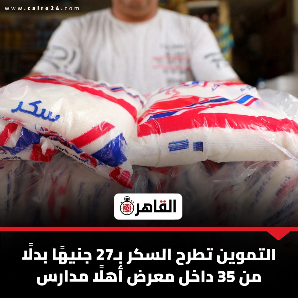 معرض أهلا مدارس بشرى للمصريين خفض سعر السكر شوف الكيلو بكام 2 معرض أهلا مدارس