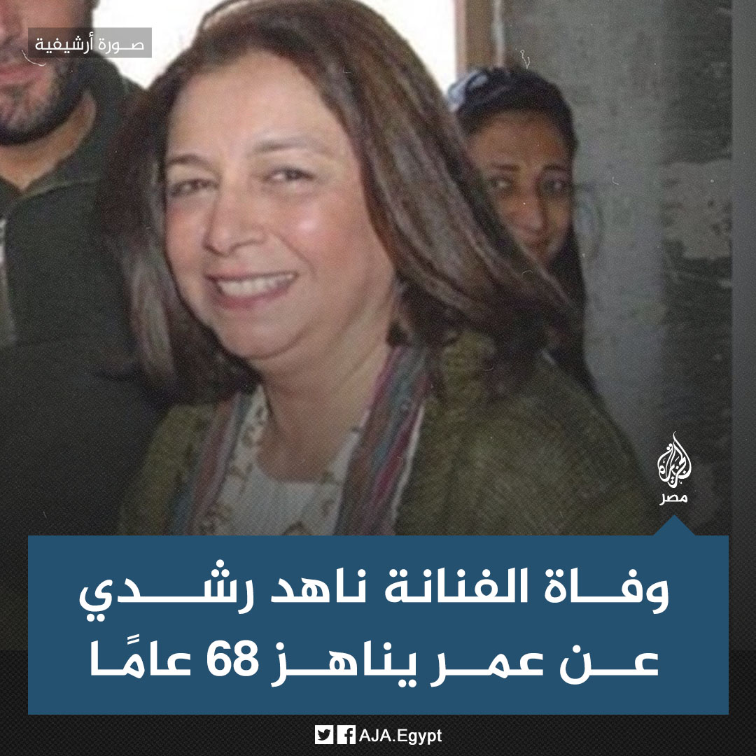 ننشر تفاصيل الأيام الأخيرة الفنانة ناهد رشدي وأشرف زكي يكشف مفاجأة 2 وفاة ناهد رشدي صدمة لجمهورها