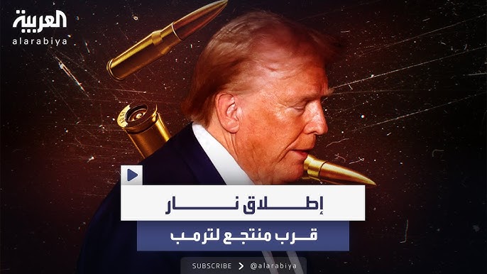 تفاصيل محاولة اغتيال ترامب للمرة الثانية تعلنها الشرطة الأمريكية 4 محاولة اغتيال ترامب للمرة الثانية
