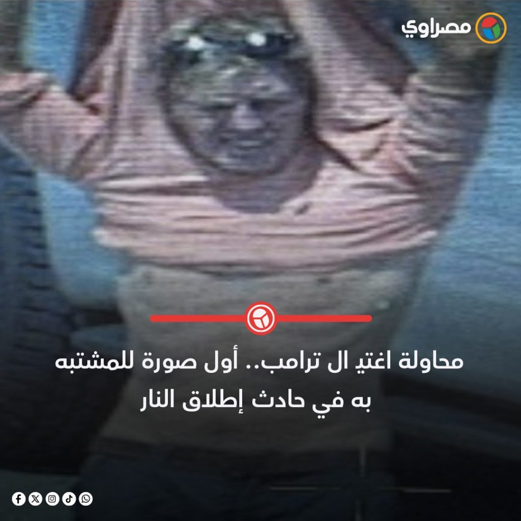 أول صورة للمشتبه به بمحاولة اغتيال ترامب في حادث إطلاق النار 3 صورة للمشتبه به بمحاولة اغتيال ترامب