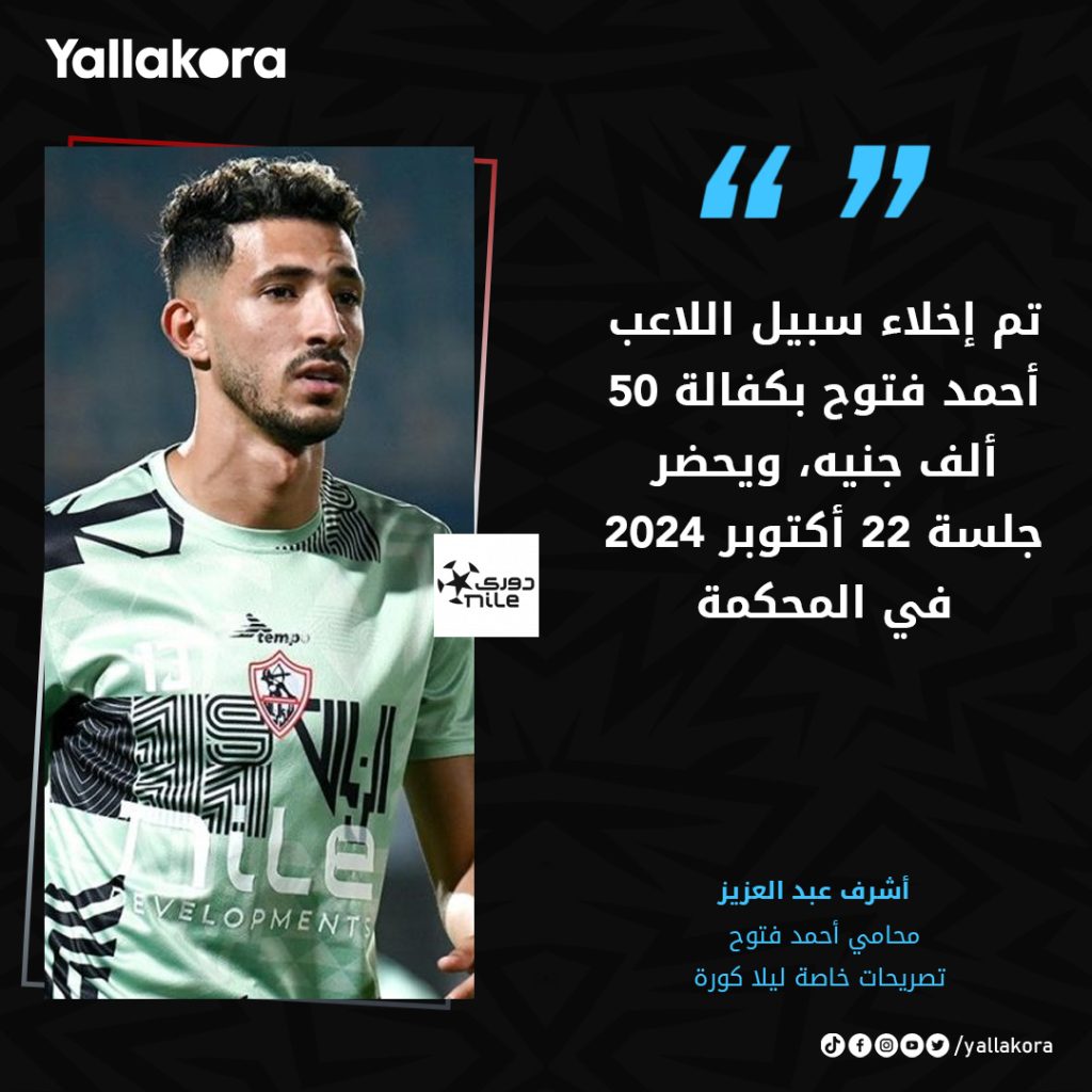 أحمد فتوح يفاجئ الجميع بأول قرار فور إخلاء سبيله شيك بـ1.7 مليون جنيه 3 محاكمةأحمد فتوح
