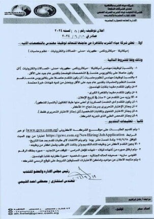 الحق قدم وظائف شركة مياه الشرب بمحافظة القاهرة لهذه المؤهلات اعرف الشروط المطلوبة 2 وظائف شركة مياه الشرب