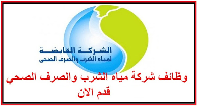 الحق قدم وظائف شركة مياه الشرب بمحافظة القاهرة لهذه المؤهلات اعرف الشروط المطلوبة 3 وظائف شركة مياه الشرب