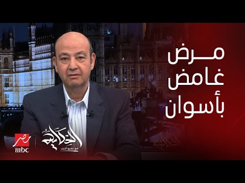 عمرو أديب عاوزين نعرف ايه اللي بيحصل في اسوان ويطالب الحكومة بكشف سبب المرض الغامض في حاجات لو قلتها محدش هيصدق 2 عمرو أديب عن المرض الغامض باسوان