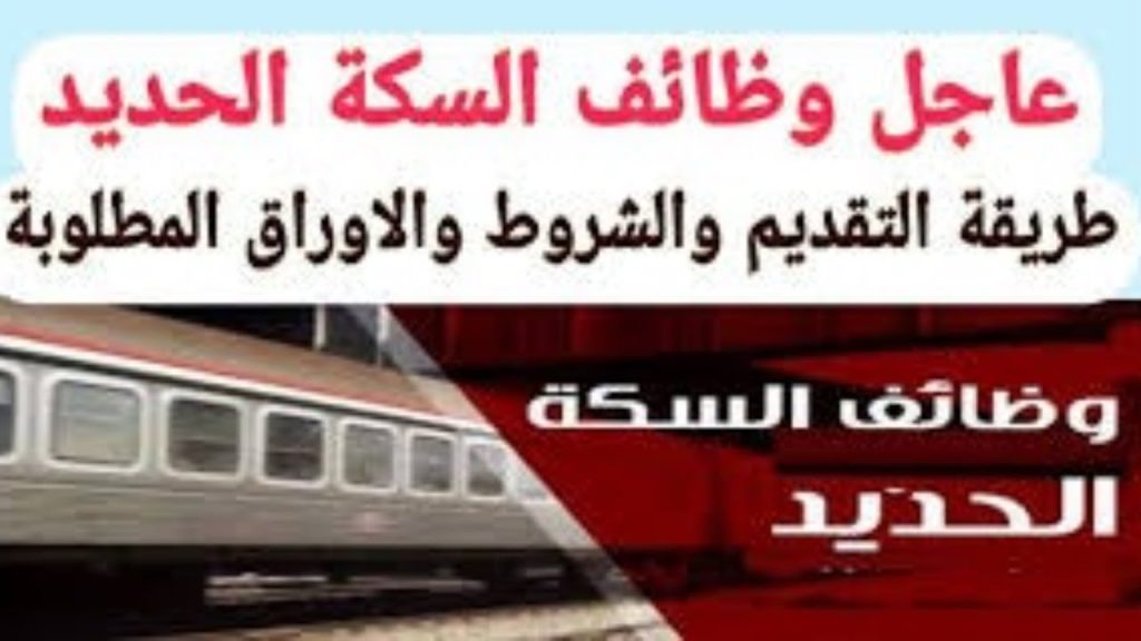 جهز ورقك الأن وظائف السكة الحديد 2024 اعرف كيفية التقديم والموعد والشروط 3 وظائف السكة الحديد 2024