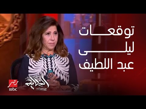 هيكسب بفرق هدفين توقعات ليلي عبد اللطيف خبيرة الأبراج لماتش الزمالك والأهلي بنهائي السوبر الأفريقي 4 توقعات ليلي عبد اللطيف
