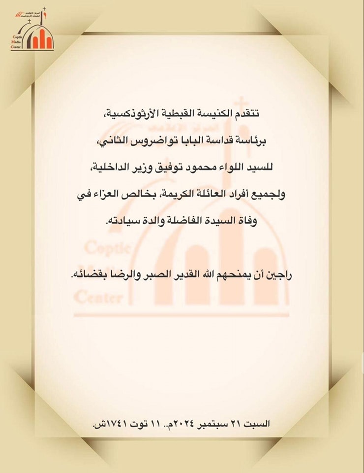قداسة البابا تواضروس الثاني يعزي وزير الداخلية اللواء محمود توفيق فى وفاة والدته والكنيسة تصدر بيان 2 البابا تواضروس الثاني يعزي وزير الداخلية